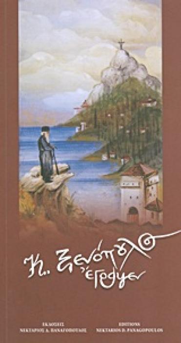 Κ. ΞΕΝΟΠΟΥΛΟΣ ΕΓΡΑΨΕΝ