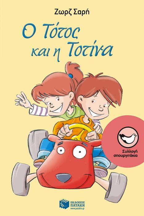 ΣΠΟΥΡΓΙΤΑΚΙΑ 115: Ο ΤΟΤΟΣ ΚΑΙ Η ΤΟΤΙΝΑ