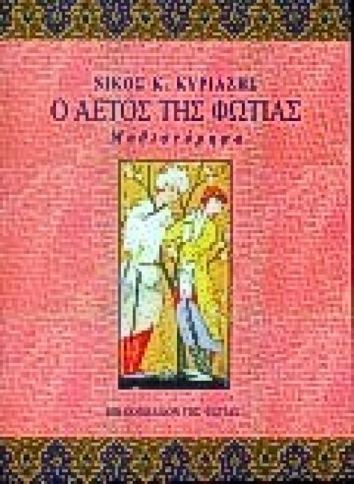 Ο ΑΕΤΟΣ ΤΗΣ ΦΩΤΙΑΣ ΜΥΘΙΣΤΟΡΗΜΑ ΝΕΟΕΛΛΗΝΙΚΗ ΛΟΓΟΤΕΧΝΙΑ