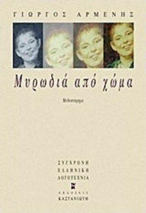 ΜΥΡΩΔΙΑ ΑΠΟ ΧΩΜΑ ΜΥΘΙΣΤΟΡΗΜΑ