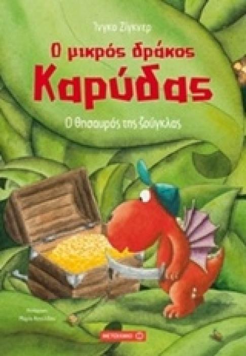 Ο ΜΙΚΡΟΣ ΔΡΑΚΟΣ ΚΑΡΥΔΑΣ 7: Ο ΘΗΣΑΥΡΟΣ ΤΗΣ ΖΟΥΓΚΛΑΣ