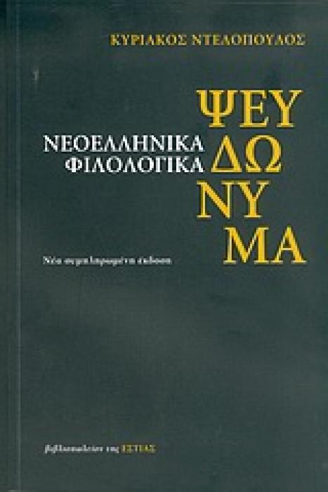 ΝΕΟΕΛΛΗΝΙΚΑ ΦΙΛΟΛΟΓΙΚΑ ΨΕΥΔΩΝΥΜΑ 1800-2004: ΣΥΜΒΟΛΗ ΣΤΗ ΜΕΛΕΤΗ ΤΗΣ ΝΕΟΕΛΛΗΝΙΚΗΣ ΛΟΓΟΤΕΧΝΙΑΣ: 2.261 ΣΥΓΓΡΑΦΕΙΣ, 4.117 ΨΕΥΔΩΝΥΜΑ