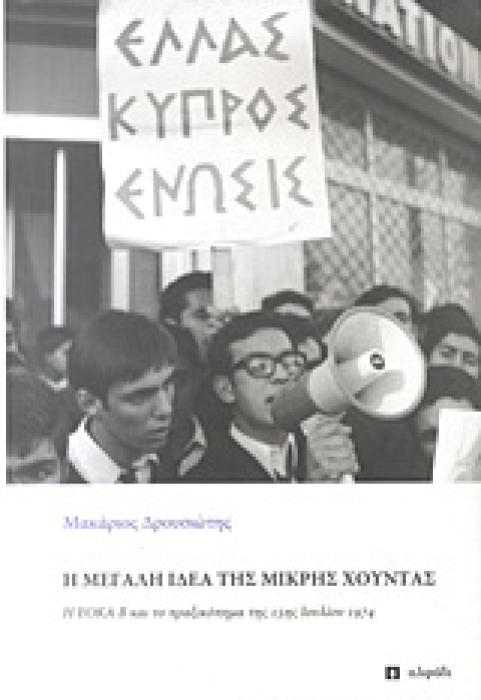 Η ΜΕΓΑΛΗ ΙΔΕΑ ΤΗΣ ΜΙΚΡΗΣ ΧΟΥΝΤΑΣ Η ΕΟΚΑ Β ΚΑΙ ΤΟ ΠΡΑΞΙΚΟΠΗΜΑ ΤΗΣ 15ΗΣ ΙΟΥΛΙΟΥ 1974 1Η ΕΚΔΟΣΗ