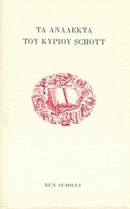 ΤΑ ΑΝΑΛΕΚΤΑ ΤΟΥ ΚΥΡΙΟΥ SCHOTT