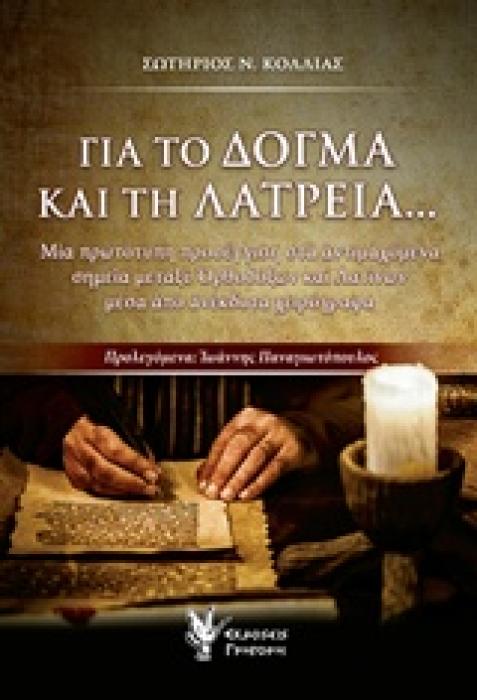 ΓΙΑ ΤΟ ΔΟΓΜΑ ΚΑΙ ΤΗ ΛΑΤΡΕΙΑ... ΜΙΑ ΠΡΩΤΟΤΥΠΗ ΠΡΟΣΕΓΓΙΣΗ ΣΤΑ ΑΝΤΙΜΑΧΟΜΕΝΑ ΣΗΜΕΙΑ ΜΕΤΑΞΥ ΟΡΘΟΔΟΞΩΝ ΚΑΙ ΛΑΤΙΝΩΝ ΜΕΣΑ ΑΠΟ ΑΝΕΚΔΟΤΑ ΧΕΙΡΟΓΡΑΦΑ