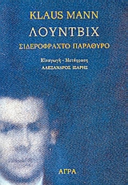 ΛΟΥΝΤΒΙΧ ΣΙΔΕΡΟΦΡΑΧΤΟ ΠΑΡΑΘΥΡΟ