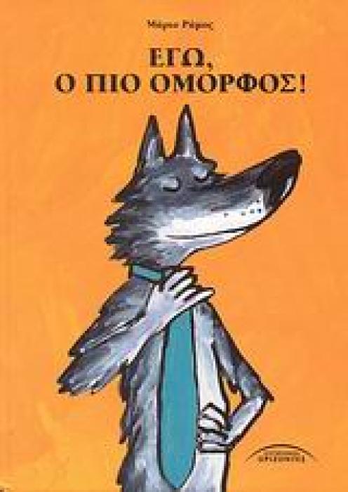 ΕΓΩ, Ο ΠΙΟ ΟΜΟΡΦΟΣ! ΠΑΙΔΙΚΑ ΕΙΚΟΝΟΓΡΑΦΗΜΕΝΑ