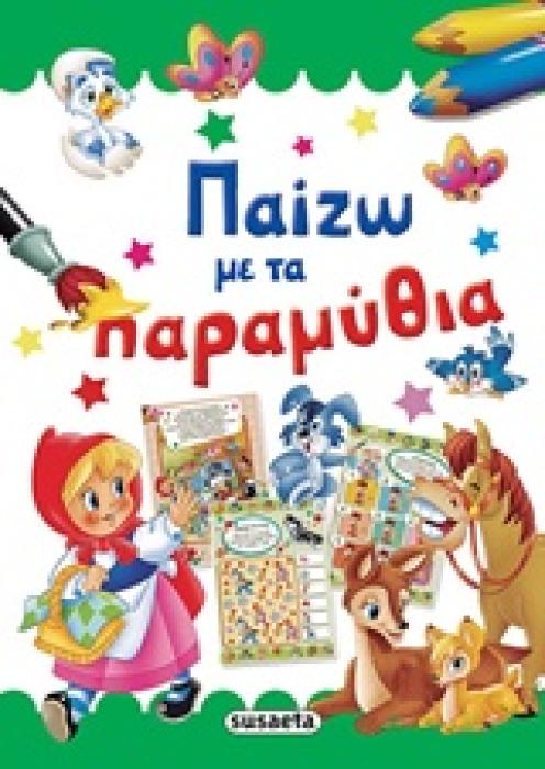 SUPER ΔΡΑΣΤΗΡΙΟΤΗΤΕΣ ΠΑΙΖΩ ΜΕ ΤΑ ΠΑΡΑΜΥΘΙΑ