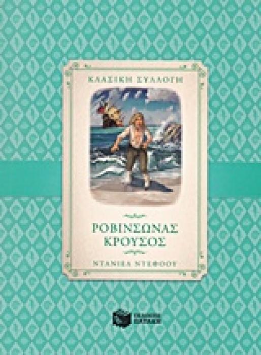 ΡΟΒΙΝΣΩΝΑΣ ΚΡΟΥΣΟΣ ΠΑΙΔΙΚΗ ΚΑΙ ΝΕΑΝΙΚΗ ΛΟΓΟΤΕΧΝΙΑ 1Η ΕΚΔΟΣΗ
