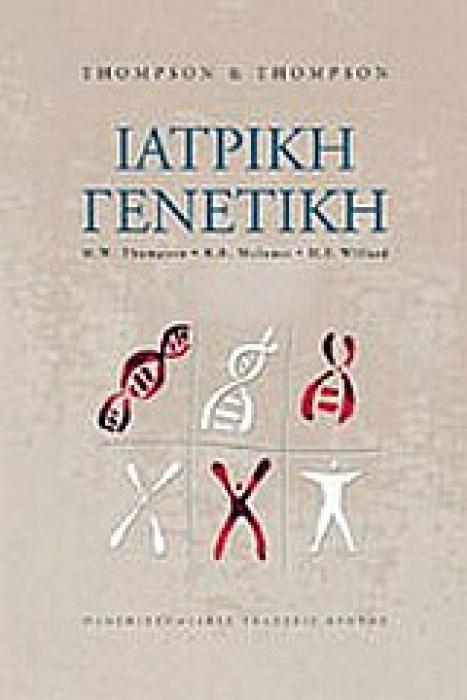 ΙΑΤΡΙΚΗ ΓΕΝΕΤΙΚΗ ΠΑΝΕΠΙΣΤΗΜΙΑΚΗ ΒΙΒΛΙΟΘΗΚΗ ΘΕΤΙΚΩΝ ΕΠΙΣΤΗΜΩΝ 2Η ΕΚΔΟΣΗ