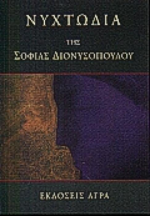 ΝΥΧΤΩΔΙΑ