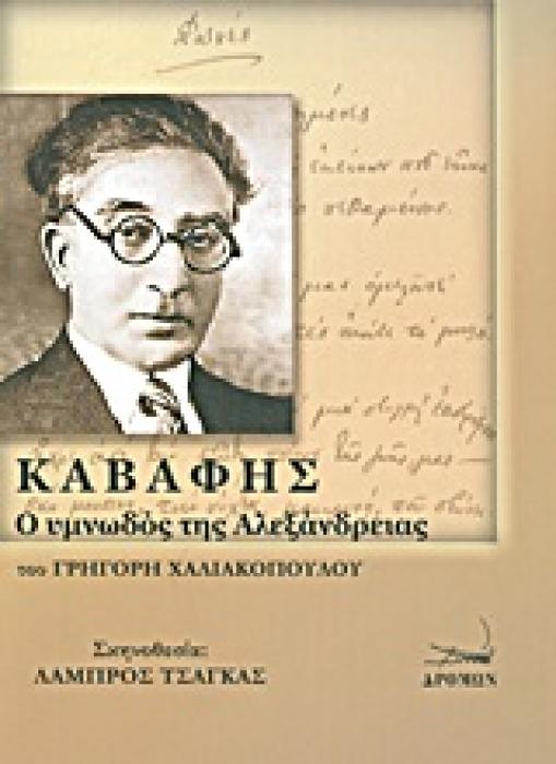 ΚΑΒΑΦΗΣ: Ο ΥΜΝΩΔΟΣ ΤΗΣ ΑΛΕΞΑΝΔΡΕΙΑΣ