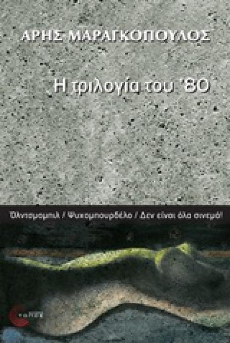 Η ΤΡΙΛΟΓΙΑ ΤΟΥ 80 ΟΛΝΤΣΜΠΑΜΠΙΛ. ΨΥΧΟΜΠΟΥΡΔΕΛΟ. ΔΕΝ ΕΙΝΑΙ ΟΛΑ ΣΙΝΕΜΑ!