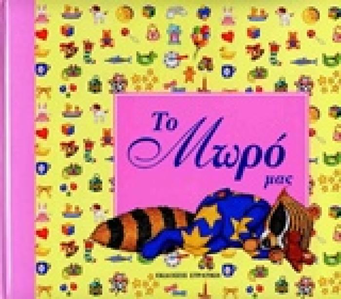 ΤΟ ΜΩΡΟ ΜΑΣ ( ΚΟΡΙΤΣΑΚΙ)