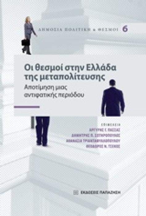 ΔΗΜΟΣΙΑ ΠΟΛΙΤΙΚΗ ΚΑΙ ΘΕΣΜΟΙ ΟΙ ΘΕΣΜΟΙ ΣΤΗΝ ΕΛΛΑΔΑ ΤΗΣ ΜΕΤΑΠΟΛΙΤΕΥΣΗΣ ΑΠΟΤΙΜΗΣΗ ΜΙΑΣ ΑΝΤΙΦΑΤΙΚΗΣ ΠΕΡΙΟΔΟΥ