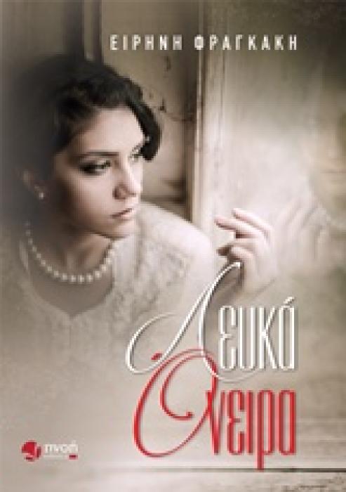 ΛΕΥΚΑ ΟΝΕΙΡΑ
