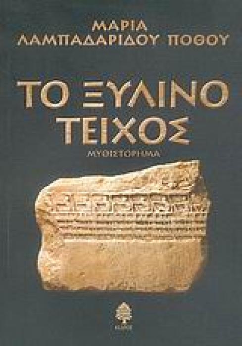 ΤΟ ΞΥΛΙΝΟ ΤΕΙΧΟΣ ΜΥΘΙΣΤΟΡΗΜΑ