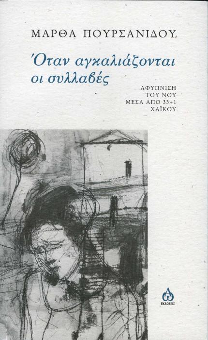 ΟΤΑΝ ΑΓΚΑΛΙΑΖΟΝΤΑΙ ΟΙ ΣΥΛΛΑΒΕΣ