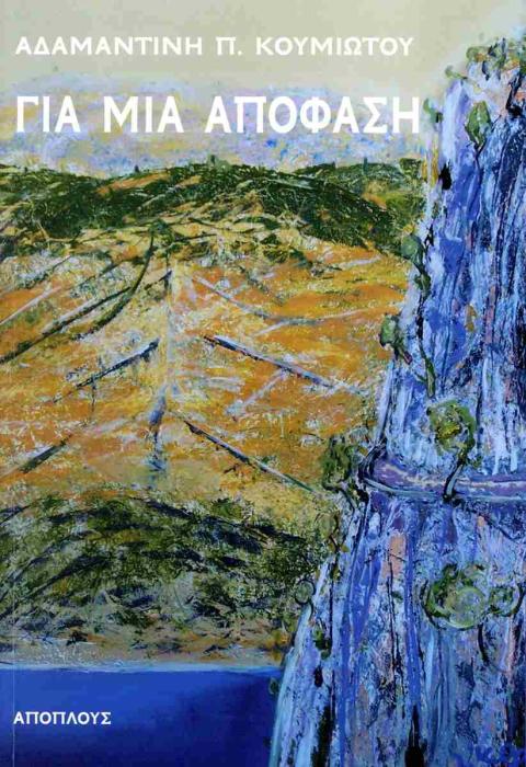 ΓΙΑ ΜΙΑ ΑΠΟΦΑΣΗ