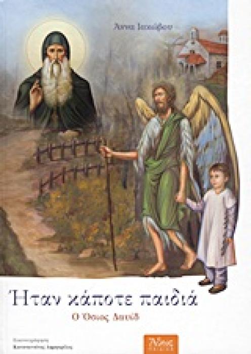 ΗΤΑΝ ΚΑΠΟΤΕ ΠΑΙΔΙΑ: Ο ΟΣΙΟΣ ΔΑΥΙΔ 1480 - 1575 2Η ΕΚΔΟΣΗ