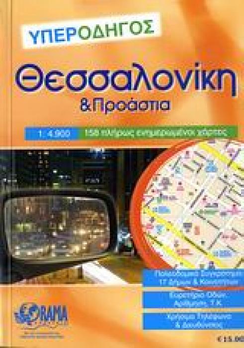 ΘΕΣΣΑΛΟΝΙΚΗ ΥΠΕΡΟΔΗΓΟΣ ΚΑΙ ΠΡΟΑΣΤΙΑ: 158 ΠΛΗΡΩΣ ΕΝΗΜΕΡΩΜΕΝΟΙ ΧΑΡΤΕΣ