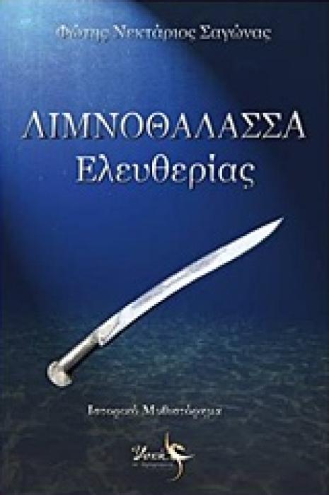 ΛΙΜΝΟΘΑΛΑΣΣΑ ΕΛΕΥΘΕΡΙΑΣ