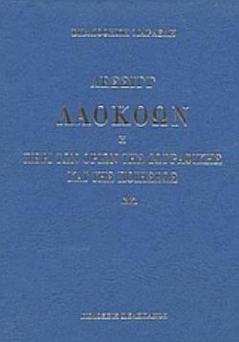 ΛΑΟΚΟΩΝ Η ΠΕΡΙ ΤΩΝ ΟΡΙΩΝ ΤΗΣ ΖΩΓΡΑΦΙΚΗΣ ΚΑΙ ΤΗΣ ΠΟΙΗΣΕΩΣ