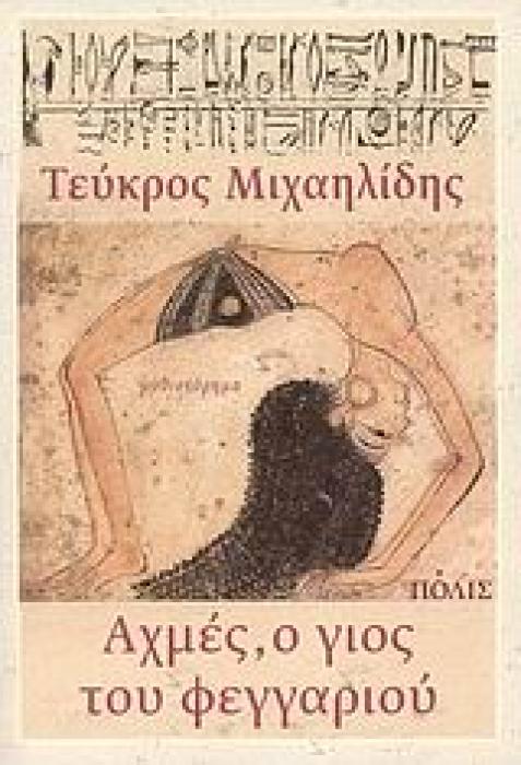 ΑΧΜΕΣ, Ο ΓΙΟΣ ΤΟΥ ΦΕΓΓΑΡΙΟΥ ΜΥΘΙΣΤΟΡΗΜΑ