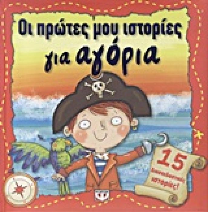 ΟΙ ΠΡΩΤΕΣ ΜΟΥ ΙΣΤΟΡΙΕΣ ΓΙΑ ΑΓΟΡΙΑ 15 ΔΙΑΣΚΕΔΑΣΤΙΚΕΣ ΙΣΤΟΡΙΕΣ