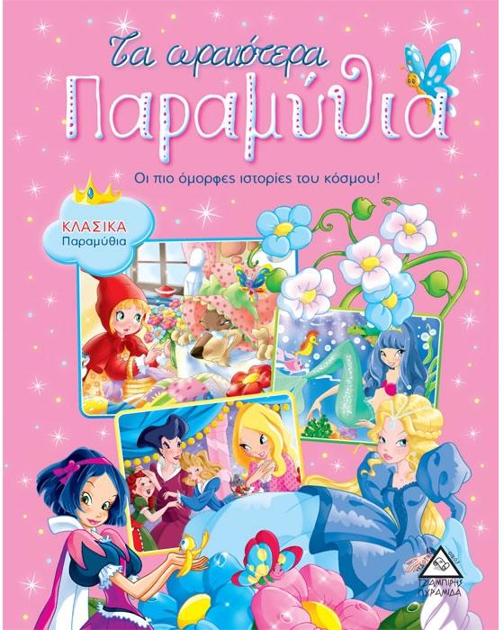 ΤΑ ΩΡΑΙΟΤΕΡΑ ΠΑΡΑΜΥΘΙΑ