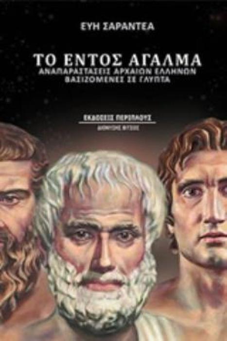 ΤΟ ΕΝΤΟΣ ΑΓΑΛΜΑ ΑΝΑΠΑΡΑΣΤΑΣΕΙΣ ΑΡΧΑΙΩΝ ΕΛΛΗΝΩΝ ΒΑΣΙΖΟΜΕΝΕΣ ΣΕ ΓΛΥΠΤΑ