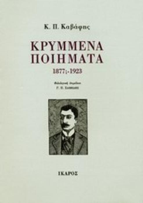 ΚΡΥΜΜΕΝΑ ΠΟΙΗΜΑΤΑ 1877-1923