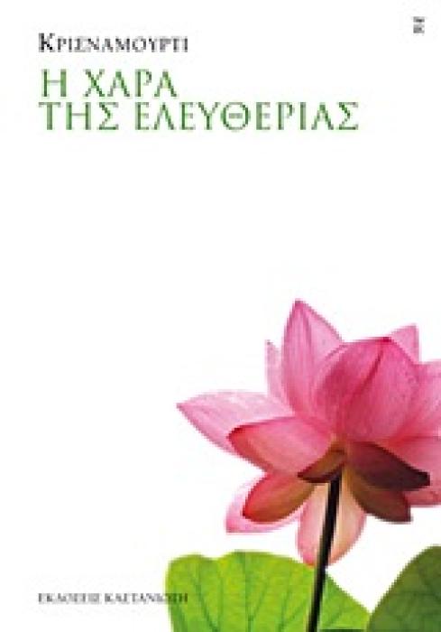Η ΧΑΡΑ ΤΗΣ ΕΛΕΥΘΕΡΙΑΣ ΕΛΕΥΘΕΡΙΑ - Η ΑΡΧΗ ΚΑΙ ΤΟ ΤΕΛΟΣ