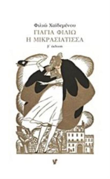 ΓΙΑΓΙΑ ΦΙΛΙΩ Η ΜΙΚΡΑΣΙΑΤΙΣΣΑ 3Η ΕΚΔΟΣΗ