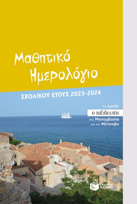 ΗΜΕΡΟΛΟΓΙΟ ΜΑΘΗΤΙΚΟ 2023 2024
