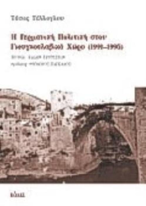 Η ΓΕΡΜΑΝΙΚΗ ΠΟΛΙΤΙΚΗ ΣΤΟΝ ΓΙΟΥΓΚΟΣΛΑΒΙΚΟ ΧΩΡΟ 1991 - 1995 ΧΡΟΝΙΑ ΚΑΛΩΝ ΠΡΟΘΕΣΕΩΝ ΠΟΛΙΤΙΚΗ ΚΑΙ ΟΙΚΟΝΟΜΙΑ