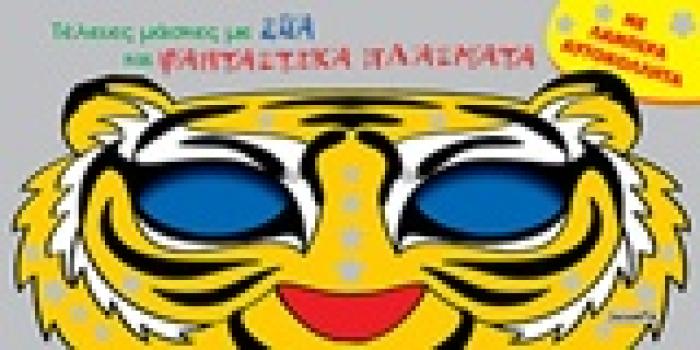 ΤΕΛΕΙΕΣ ΜΑΣΚΕΣ ΜΕ ΖΩΑ ΚΑΙ ΦΑΝΤΑΣΤΙΚΑ ΠΛΑΣΜΑΤΑ
