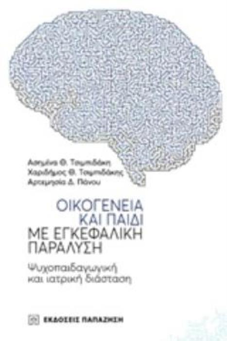 ΟΙΚΟΓΕΝΕΙΑ ΚΑΙ ΠΑΙΔΙ ΜΕ ΕΓΚΕΦΑΛΙΚΗ ΠΑΡΑΛΥΣΗ ΨΥΧΟΠΑΙΔΑΓΩΓΙΚΗ ΚΑΙ ΙΑΤΡΙΚΗ ΔΙΑΣΤΑΣΗ