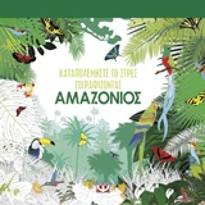 ΜΑΝΤΑΛΑ-ΚΑΤΑΠΟΛΕΜΗΣΤΕ ΤΟ ΣΤΡΕΣ-ΖΩΓΡΑΦΙΖΟΝΤΑΣ ΑΜΑΖΟΝΙΟΣ