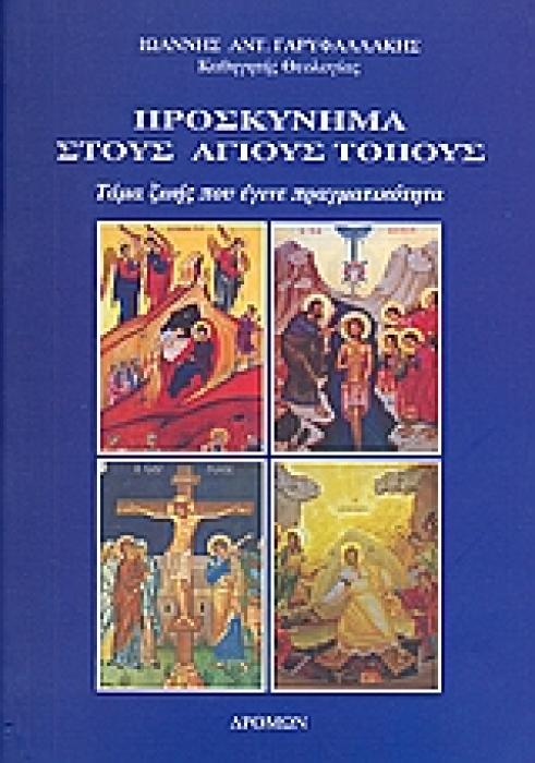 ΠΡΟΣΚΥΝΗΜΑ ΣΤΟΥΣ ΆΓΙΟΥΣ ΤΟΠΟΥΣ