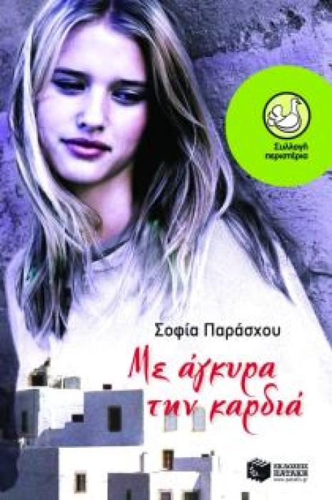 ΜΕ ΑΓΚΥΡΑ ΤΗΝ ΚΑΡΔΙΑ