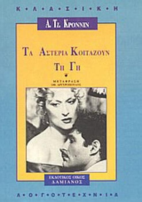 ΚΛΑΣΙΚΗ ΛΟΓΟΤΕΧΝΙΑ ΤΑ ΑΣΤΕΡΙΑ ΚΟΙΤΑΖΟΥΝ ΤΗ ΓΗ