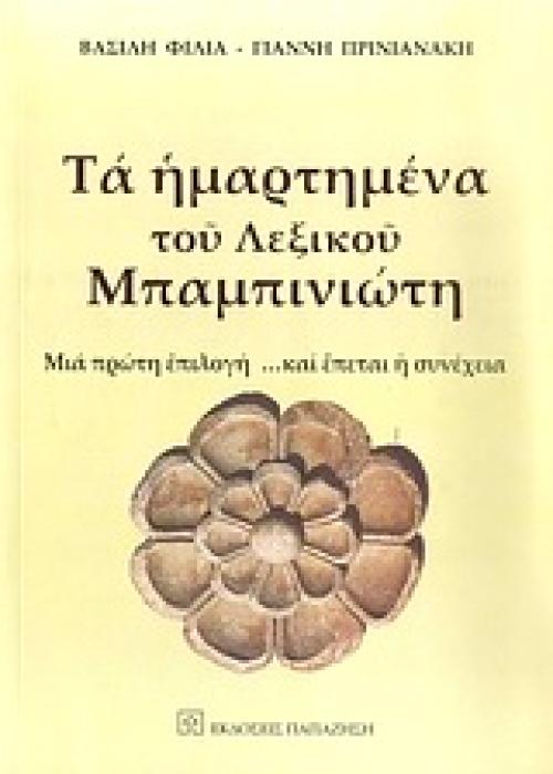 ΤΑ ΗΜΑΡΤΗΜΕΝΑ ΤΟΥ ΛΕΞΙΚΟΥ ΜΠΑΜΠΙΝΙΩΤΗ ΜΙΑ ΠΡΩΤΗ ΕΠΙΛΟΓΗ …ΚΑΙ ΕΠΕΤΑΙ Η ΣΥΝΕΧΕΙΑ
