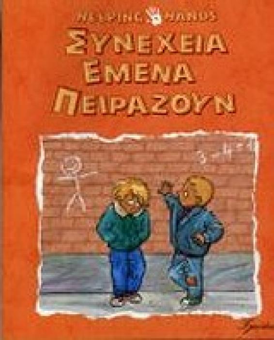ΣΥΝΕΧΕΙΑ ΕΜΕΝΑ ΠΕΙΡΑΖΟΥΝ HELPING HANDS