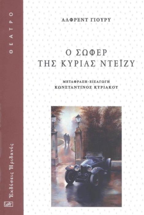 Ο ΣΩΦΕΡ ΤΗΣ ΚΥΡΙΑΣ ΝΤΕΙΖΥ