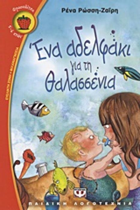 ΦΡΑΟΥΛΙΤΣΑ 69:ΕΝΑ ΑΔΕΛΦΑΚΙ ΓΙΑ ΤΗ ΘΑΛΑΣΣΕΝΙΑ