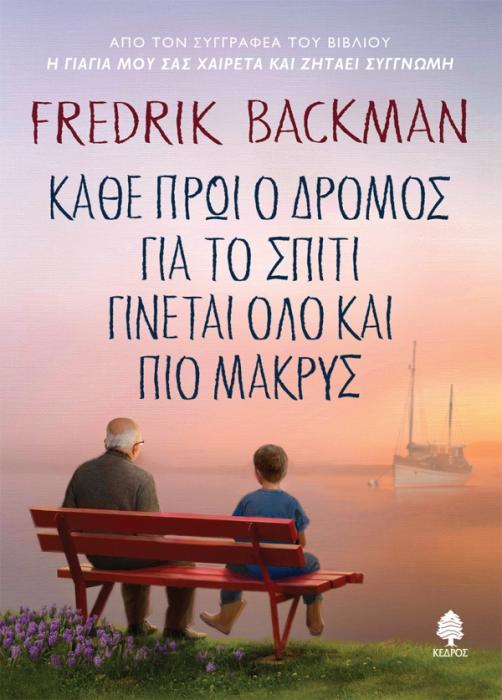 ΚΑΘΕ ΠΡΩΙ Ο ΔΡΟΜΟΣ ΓΙΑ ΤΟ ΣΠΙΤΙ ΓΙΝΕΤΑΙ ΟΛΟ ΚΑΙ ΠΙΟ ΜΑΚΡΥΣ ( ΒΙΒΛΙΟΔΕΤΗΜΕΝΟ )