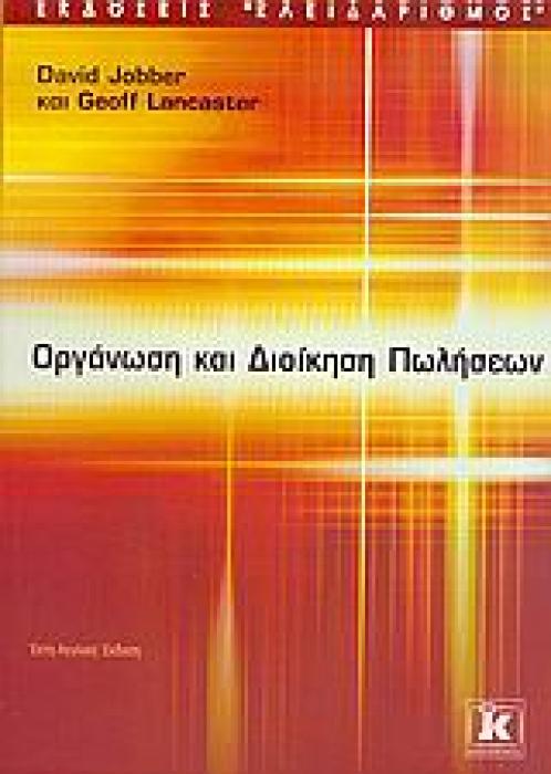 ΟΡΓΑΝΩΣΗ ΚΑΙ ΔΙΟΙΚΗΣΗ ΠΩΛΗΣΕΩΝ