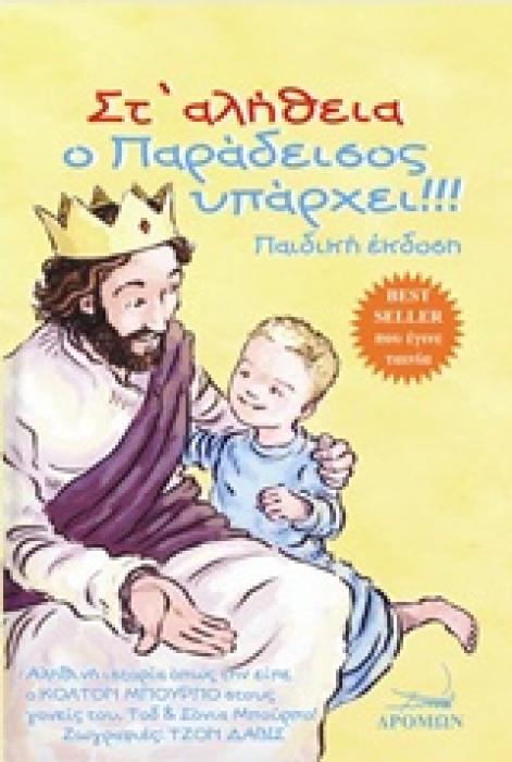 ΣΤ ΑΛΗΘΕΙΑ Ο ΠΑΡΑΔΕΙΣΟΣ ΥΠΑΡΧΕΙ!!!