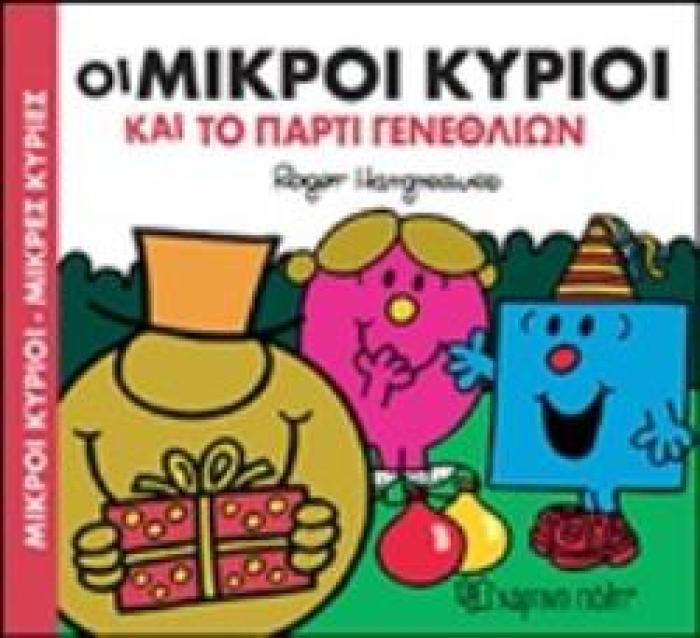 ΜΙΚΡΟΙ ΚΥΡΙΟΙ - ΜΙΚΡΕΣ ΚΥΡΙΕΣ: ΟΙ ΜΙΚΡΟΙ ΚΥΡΙΟΙ ΚΑΙ ΤΟ ΠΑΡΤΙ ΓΕΝΕΘΛΙΩΝ